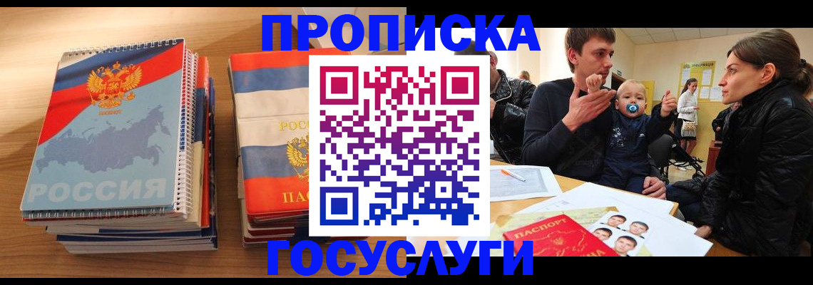 прописка в Волжске